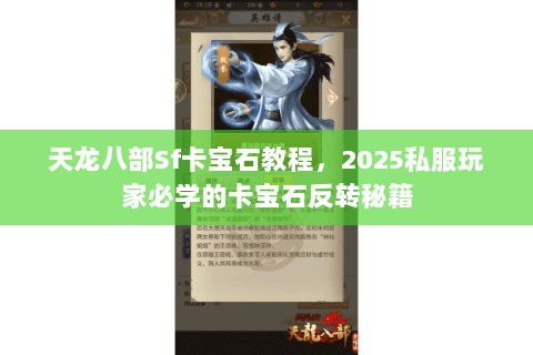 天龙八部Sf卡宝石教程，2025私服玩家必学的卡宝石反转秘籍