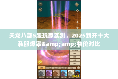 天龙八部S服玩家实测，2025新开十大私服爆率&amp;物价对比