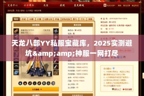 天龙八部YY私服宝藏库，2025实测避坑&amp;神服一网打尽