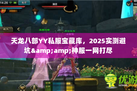 天龙八部YY私服宝藏库，2025实测避坑&amp;神服一网打尽