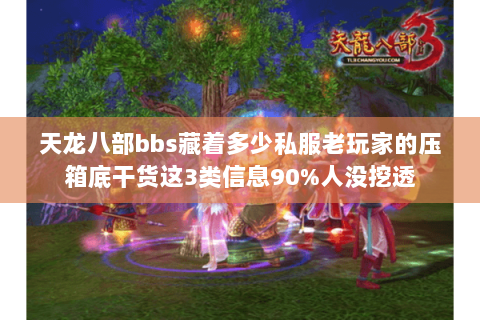 天龙八部bbs藏着多少私服老玩家的压箱底干货这3类信息90%人没挖透