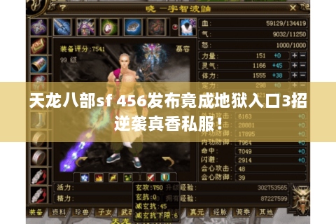天龙八部sf 456发布竟成地狱入口3招逆袭真香私服！