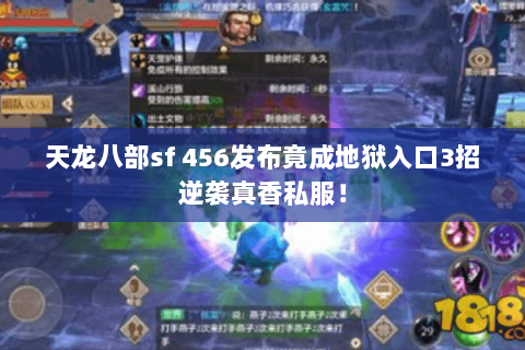 天龙八部sf 456发布竟成地狱入口3招逆袭真香私服！