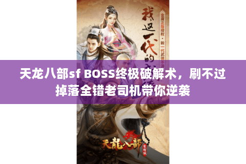 天龙八部sf BOSS终极破解术，刷不过掉落全错老司机带你逆袭