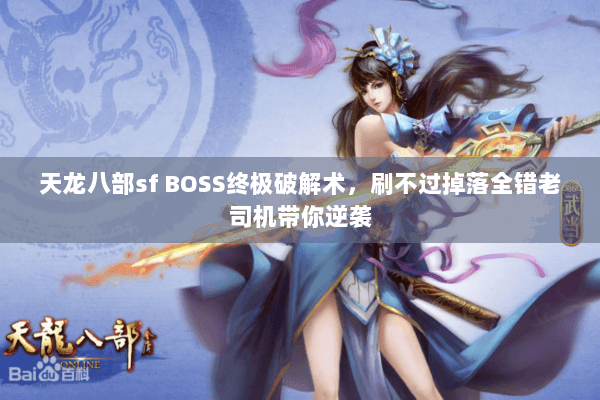 天龙八部sf BOSS终极破解术，刷不过掉落全错老司机带你逆袭