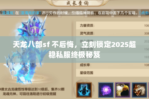 天龙八部sf 不后悔，立刻锁定2025超稳私服终极秘笈