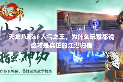 天龙八部sf 人气之王，为什么玩家都说这才是真正的江湖归宿