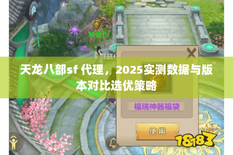 天龙八部sf 代理，2025实测数据与版本对比选优策略