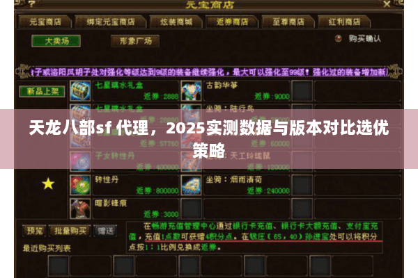 天龙八部sf 代理，2025实测数据与版本对比选优策略