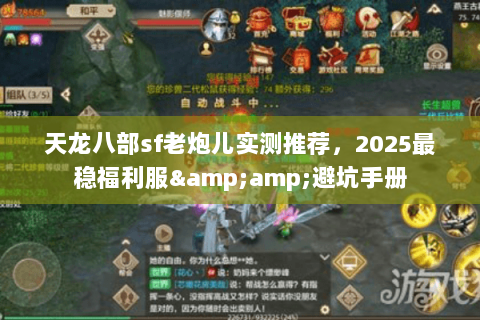 天龙八部sf老炮儿实测推荐，2025最稳福利服&amp;避坑手册