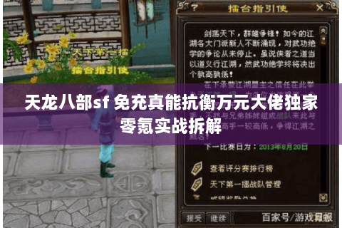 天龙八部sf 免充真能抗衡万元大佬独家零氪实战拆解