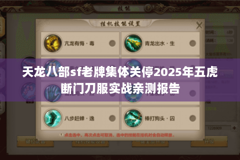 天龙八部sf老牌集体关停2025年五虎断门刀服实战亲测报告