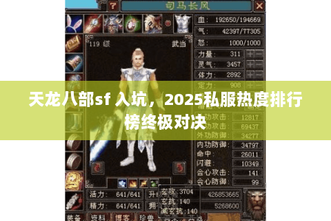 天龙八部sf 入坑，2025私服热度排行榜终极对决