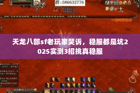 天龙八部sf老玩家哭诉，稳服都是坑2025实测3招挑真稳服