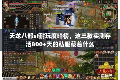 天龙八部sf耐玩度暗榜，这三款实测存活800+天的私服藏着什么