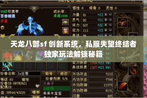 天龙八部sf 创新系统，私服失望终结者独家玩法解锁秘籍