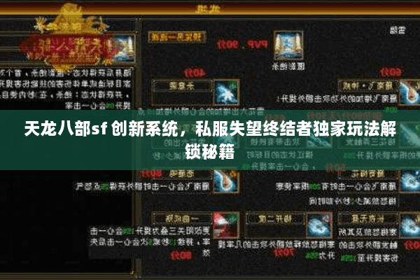 天龙八部sf 创新系统，私服失望终结者独家玩法解锁秘籍