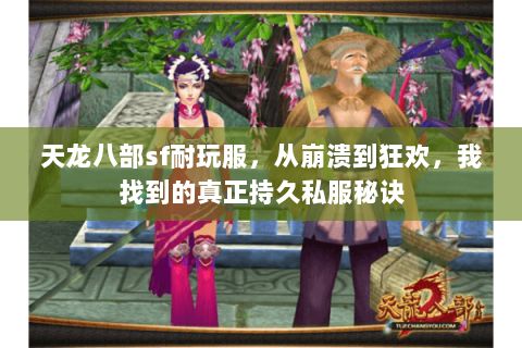 天龙八部sf耐玩服，从崩溃到狂欢，我找到的真正持久私服秘诀