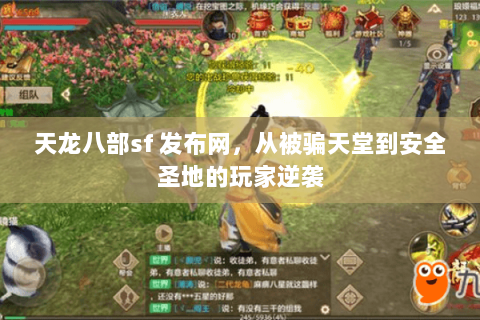 天龙八部sf 发布网，从被骗天堂到安全圣地的玩家逆袭