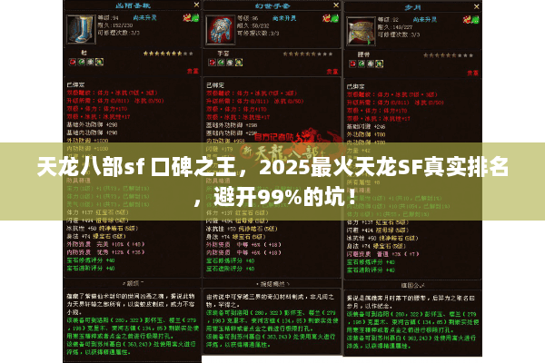 天龙八部sf 口碑之王，2025最火天龙SF真实排名，避开99%的坑！