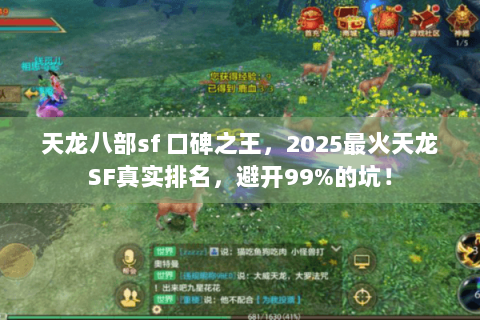 天龙八部sf 口碑之王，2025最火天龙SF真实排名，避开99%的坑！
