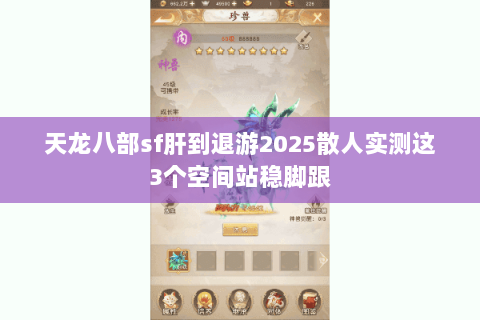 天龙八部sf肝到退游2025散人实测这3个空间站稳脚跟