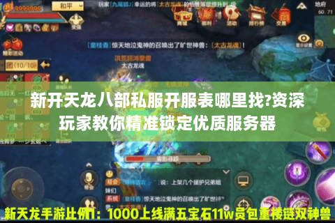 新开天龙八部私服开服表哪里找?资深玩家教你精准锁定优质服务器