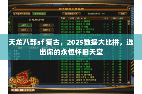 天龙八部sf 复古，2025数据大比拼，选出你的永恒怀旧天堂