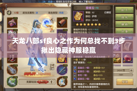 天龙八部sf良心之作为何总找不到3步揪出隐藏神服稳赢