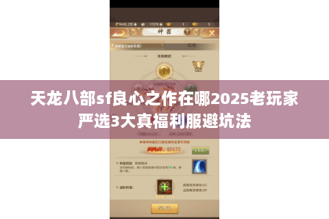 天龙八部sf良心之作在哪2025老玩家严选3大真福利服避坑法