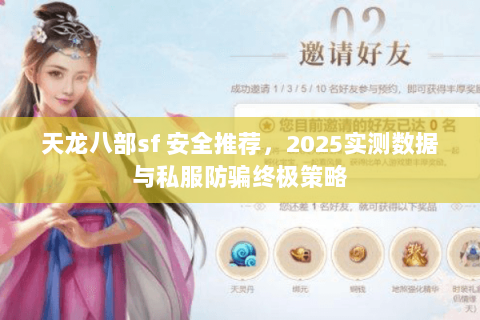 天龙八部sf 安全推荐，2025实测数据与私服防骗终极策略