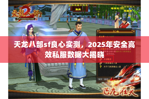 天龙八部sf良心实测，2025年安全高效私服数据大揭晓