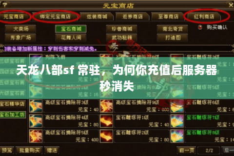天龙八部sf 常驻，为何你充值后服务器秒消失