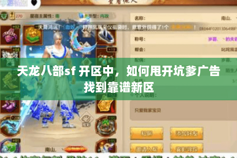天龙八部sf 开区中,如何甩开坑爹广告找到靠谱新区 天龙八部sf 开区中,如何甩开坑爹广告找到靠谱新区