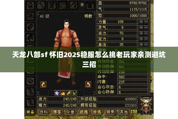 天龙八部sf 怀旧2025稳服怎么挑老玩家亲测避坑三招