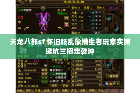 天龙八部sf 怀旧服乱象横生老玩家实测避坑三招定乾坤