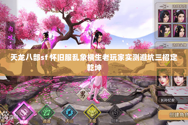 天龙八部sf 怀旧服乱象横生老玩家实测避坑三招定乾坤