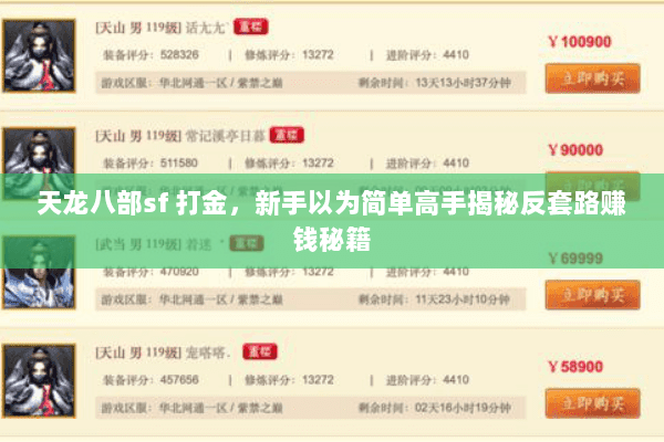 天龙八部sf 打金，新手以为简单高手揭秘反套路赚钱秘籍