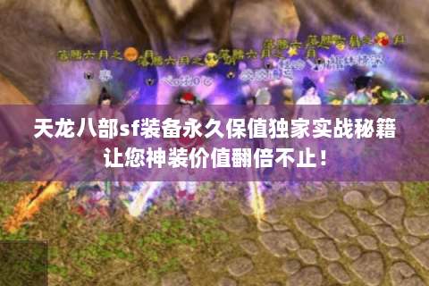 天龙八部sf装备永久保值独家实战秘籍让您神装价值翻倍不止！