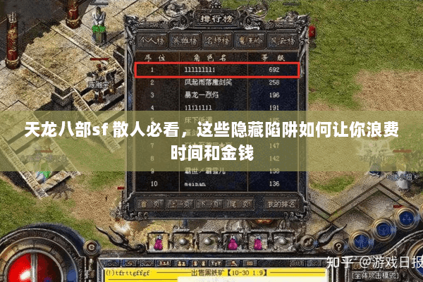 天龙八部sf 散人必看,这些隐藏陷阱如何让你浪费时间和金钱 天龙八部sf 散人必看,这些隐藏陷阱如何让你浪费时间和金钱