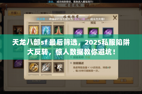 天龙八部sf 最后筛选，2025私服陷阱大反转，惊人数据教你避坑！