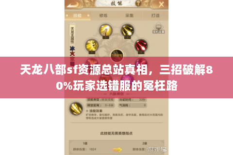 天龙八部sf资源总站真相,三招破解80%玩家选错服的冤枉路 天龙八部sf资源总站真相,三招破解80%玩家选错服的冤枉路