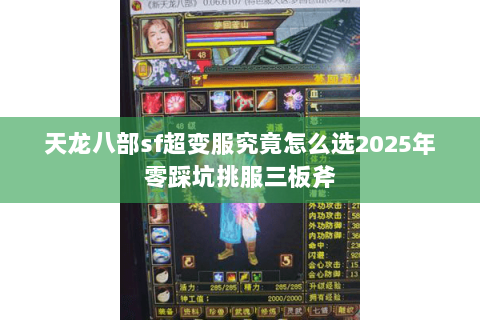 天龙八部sf超变服究竟怎么选2025年零踩坑挑服三板斧