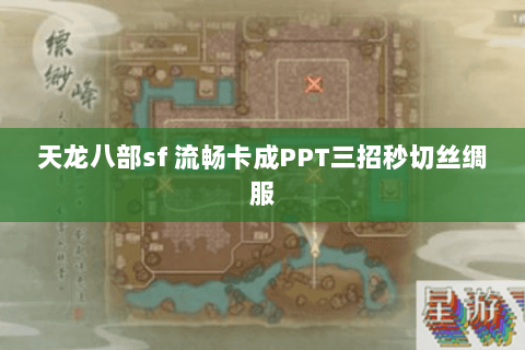 天龙八部sf 流畅卡成PPT三招秒切丝绸服