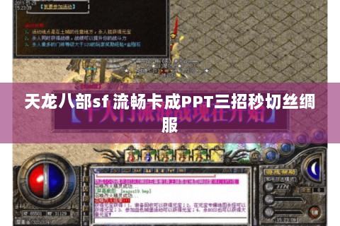 天龙八部sf 流畅卡成PPT三招秒切丝绸服