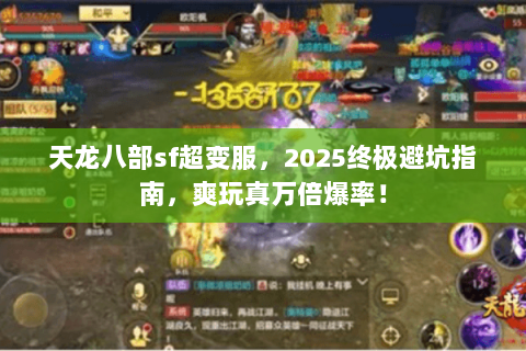 天龙八部sf超变服，2025终极避坑指南，爽玩真万倍爆率！