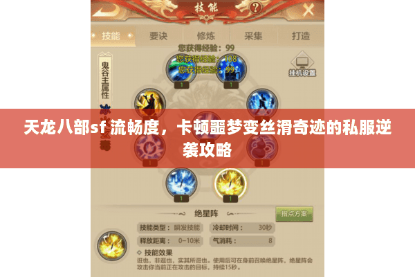 天龙八部sf 流畅度，卡顿噩梦变丝滑奇迹的私服逆袭攻略