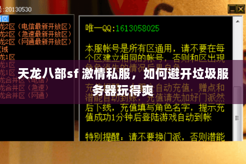 天龙八部sf 激情私服，如何避开垃圾服务器玩得爽