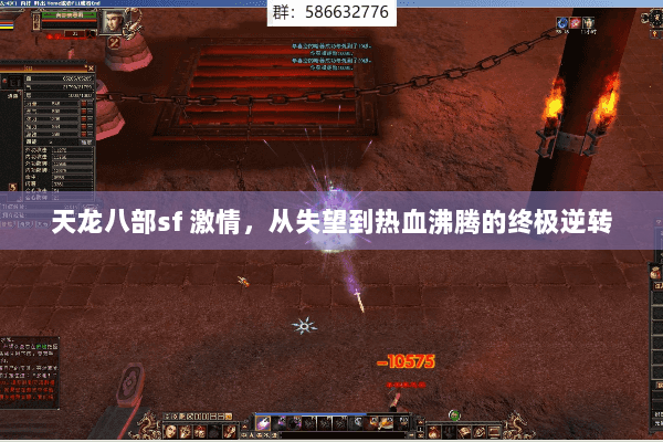天龙八部sf 激情，从失望到热血沸腾的终极逆转