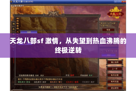 天龙八部sf 激情，从失望到热血沸腾的终极逆转